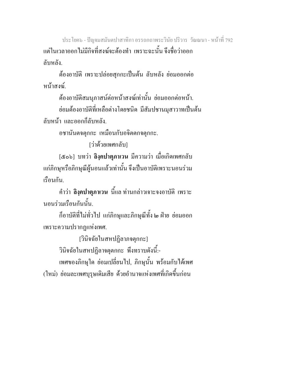 อรรถกฐพระวินัย ปวิราส วัณณา ปัญจมสมันตปาสาทิกา อรรถกถาพระวินัย ปริวาร วัณณนา หน้า 78