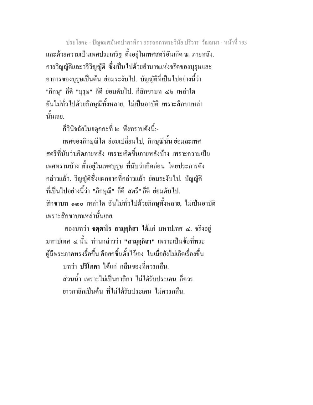 การบรรยายเกี่ยวกับเพศและทิกญญูในพระพุทธศาสนา ปัญจมสมันตปาสาทิกา อรรถกถาพระวินัย ปริวาร วัณณนา หน้า 79