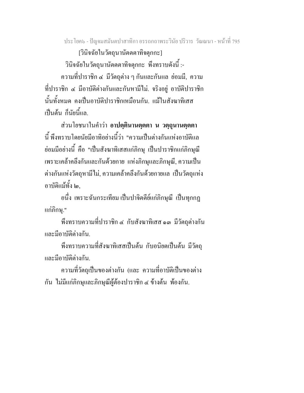 วินิจฉัยในวัตถุนัณฑตตะทิต ปัญจมสมันตปาสาทิกา อรรถกถาพระวินัย ปริวาร วัณณนา หน้า 81