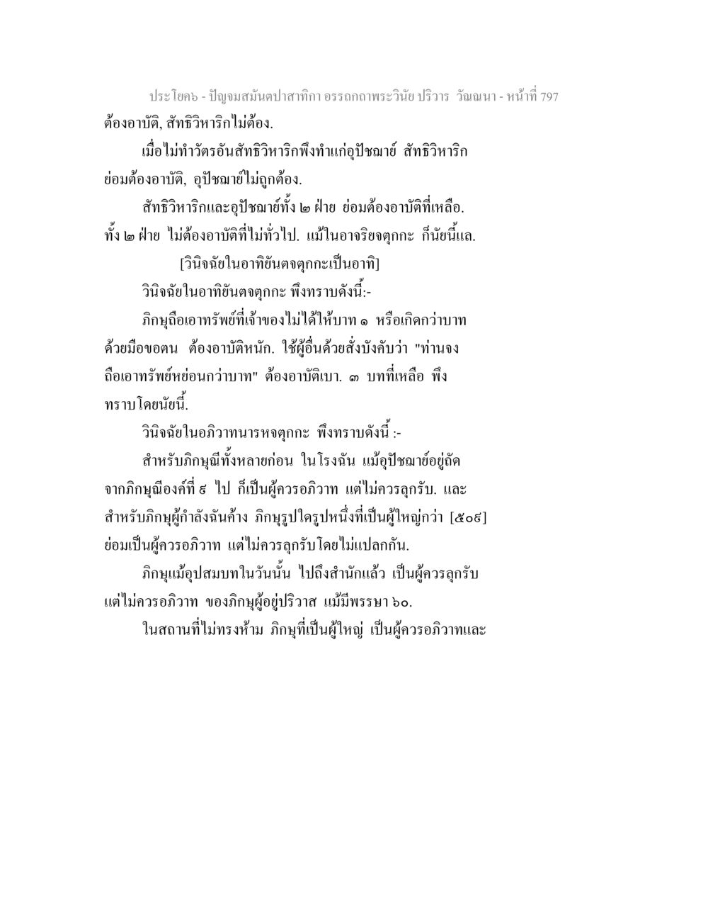 ปัญญอมตา: อธิฐานพระวินัยและอาบัติ ปัญจมสมันตปาสาทิกา อรรถกถาพระวินัย ปริวาร วัณณนา หน้า 83