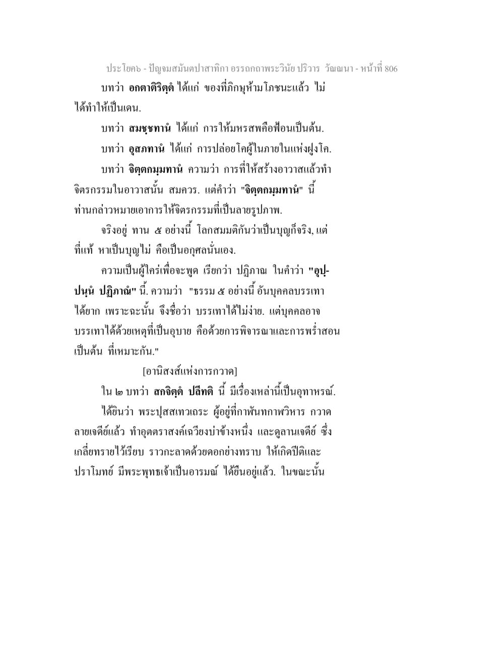 การศึกษาเกี่ยวกับปัญญาและบุญในพระพุทธศาสนา ปัญจมสมันตปาสาทิกา อรรถกถาพระวินัย ปริวาร วัณณนา หน้า 92