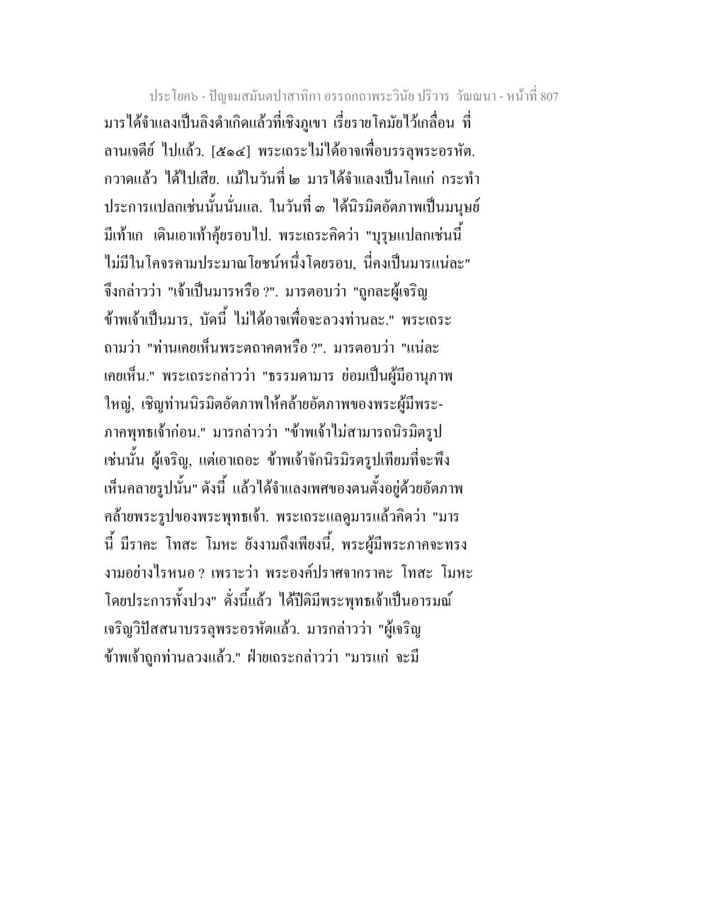 ความเข้าใจในธรรมะและมารของพระเถระ ปัญจมสมันตปาสาทิกา อรรถกถาพระวินัย ปริวาร วัณณนา หน้า 93