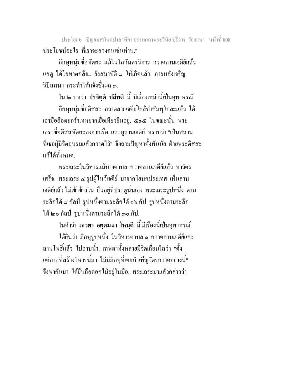 เรื่องราวของภิกษุหนุ่มในวัดนา ปัญจมสมันตปาสาทิกา อรรถกถาพระวินัย ปริวาร วัณณนา หน้า 94
