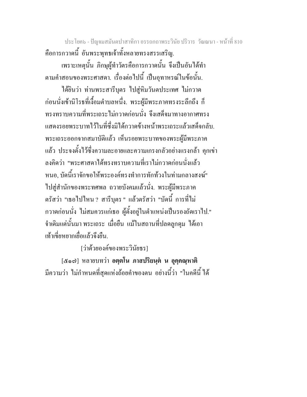 เรื่องราวเกี่ยวกับพระสารีริกุตรและการกวาดก่อนนั่ง ปัญจมสมันตปาสาทิกา อรรถกถาพระวินัย ปริวาร วัณณนา หน้า 96