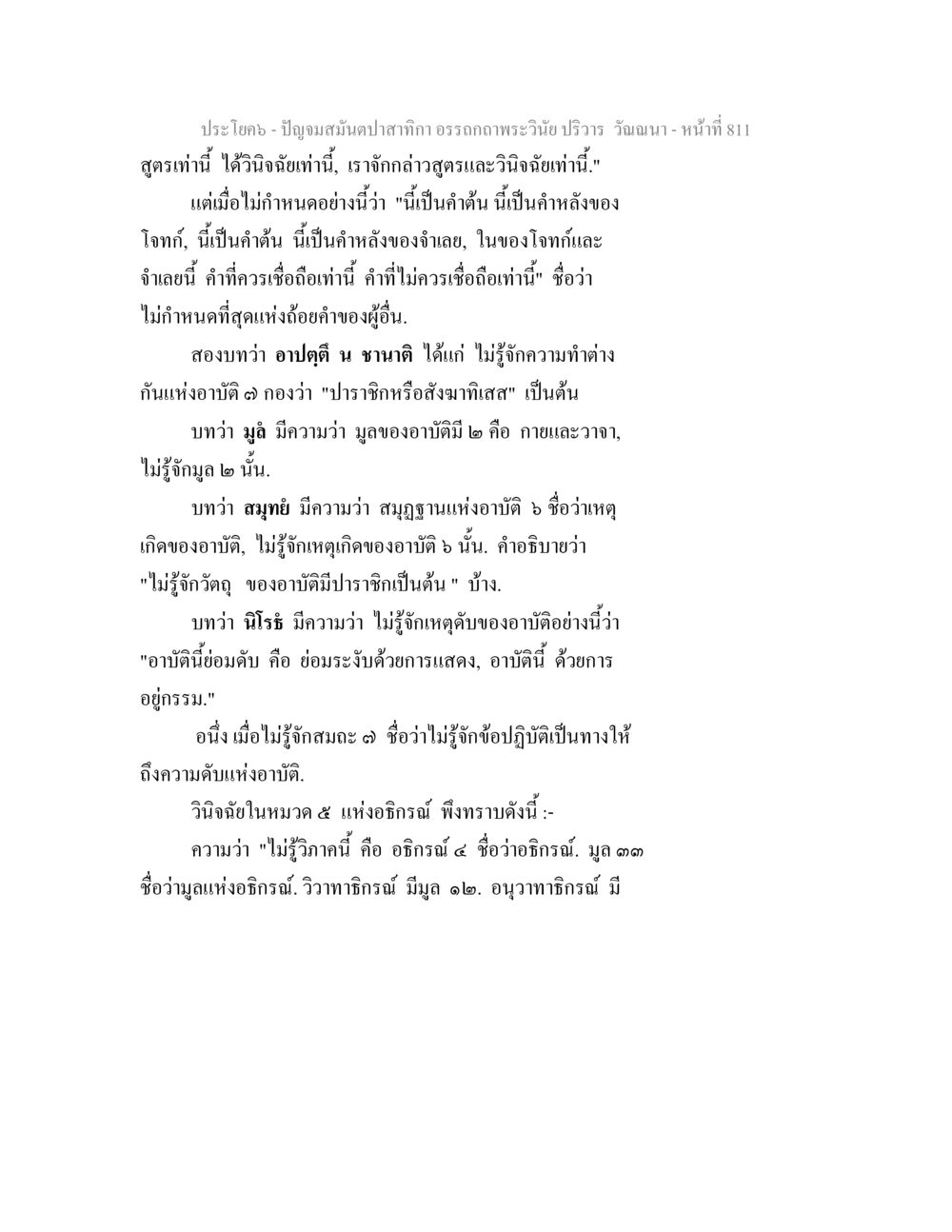 การเข้าใจอาบัติและอิทธิฤทธิ์ในพระพุทธศาสนา ปัญจมสมันตปาสาทิกา อรรถกถาพระวินัย ปริวาร วัณณนา หน้า 97