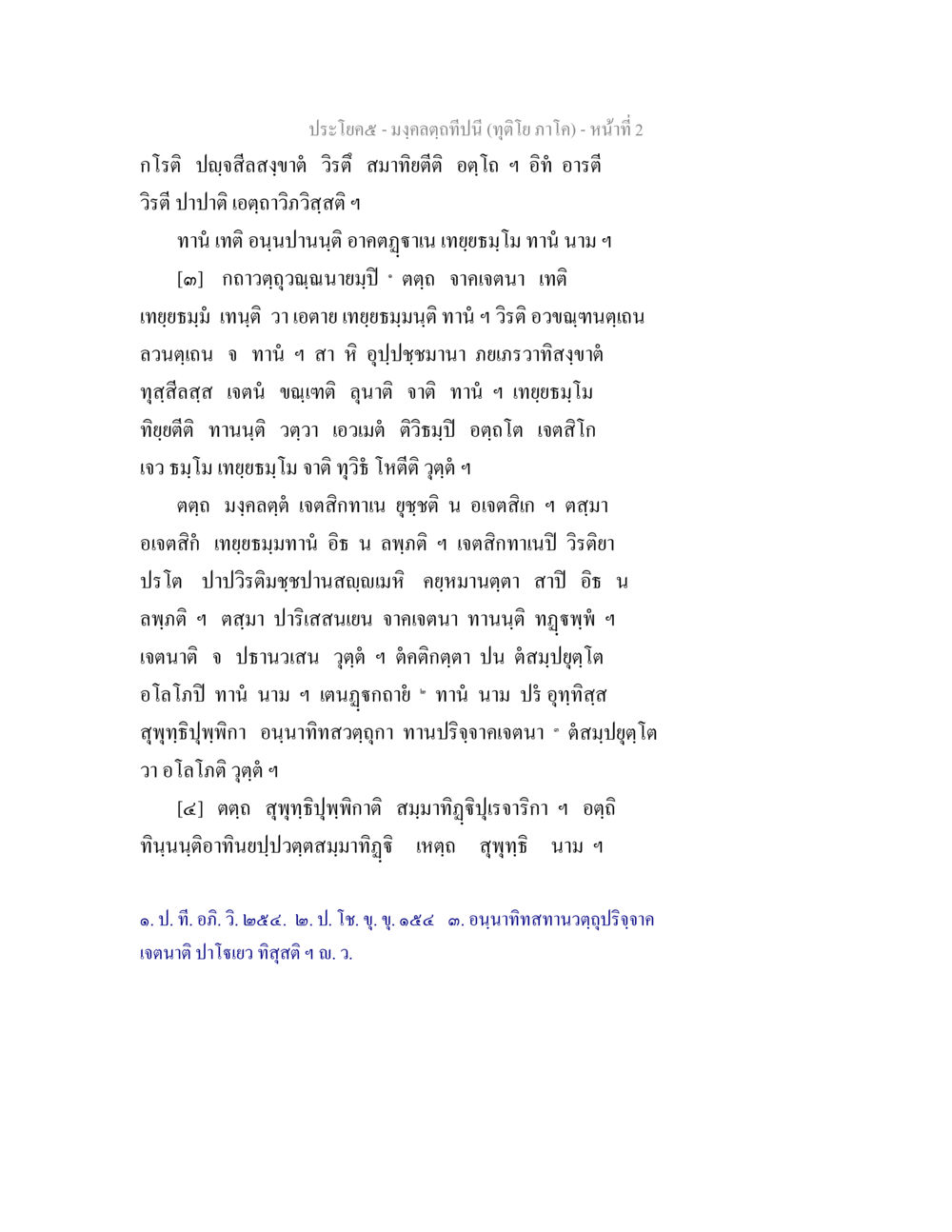 มงคลคู่ปีนี้ (ฤดูโยภาค) มงฺคลตฺถทีปนี (ทุติโย  ภาโค) หน้า 2