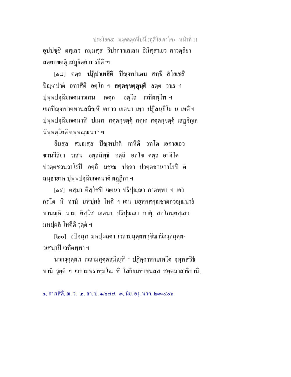 มงคลฤกษ์ที่นิยม (ฤกษ์ใต้ภาค) มงฺคลตฺถทีปนี (ทุติโย  ภาโค) หน้า 11