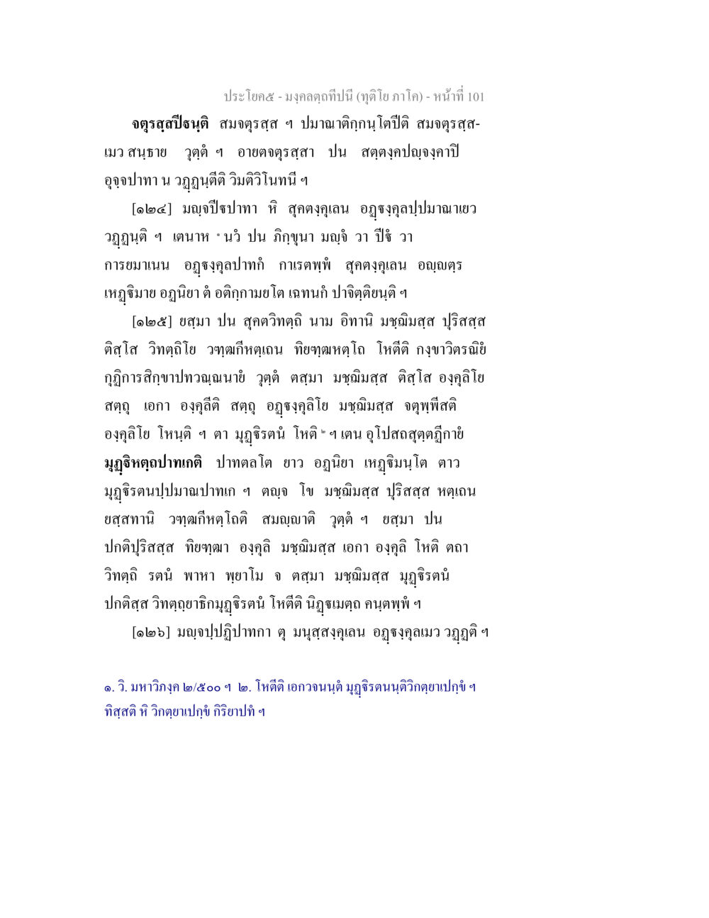 มงคลแห่งปีนี้ มงฺคลตฺถทีปนี (ทุติโย  ภาโค) หน้า 101