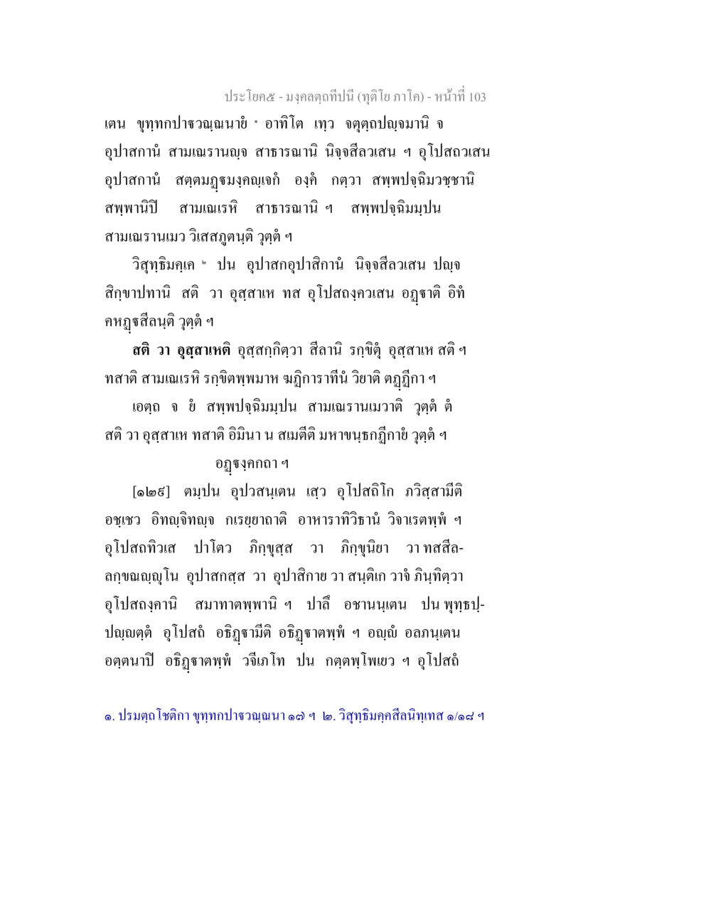 มงคลที่ 5 ในบทเรียนปีภาโก มงฺคลตฺถทีปนี (ทุติโย  ภาโค) หน้า 103