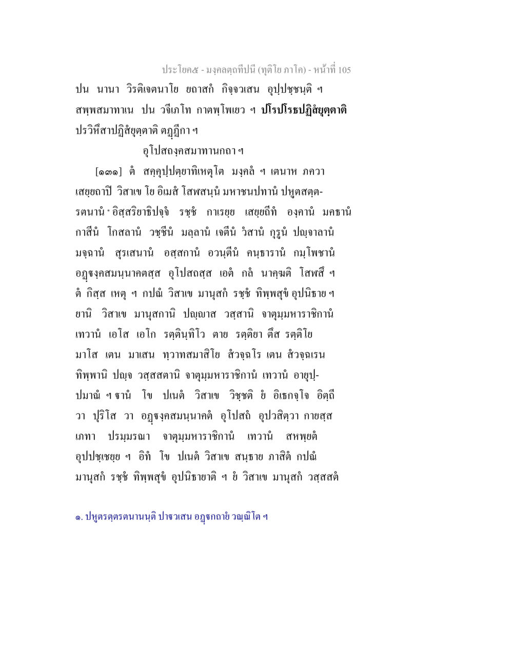 ประโยค๕-มงคลคุณที่ปี้นี มงฺคลตฺถทีปนี (ทุติโย  ภาโค) หน้า 105