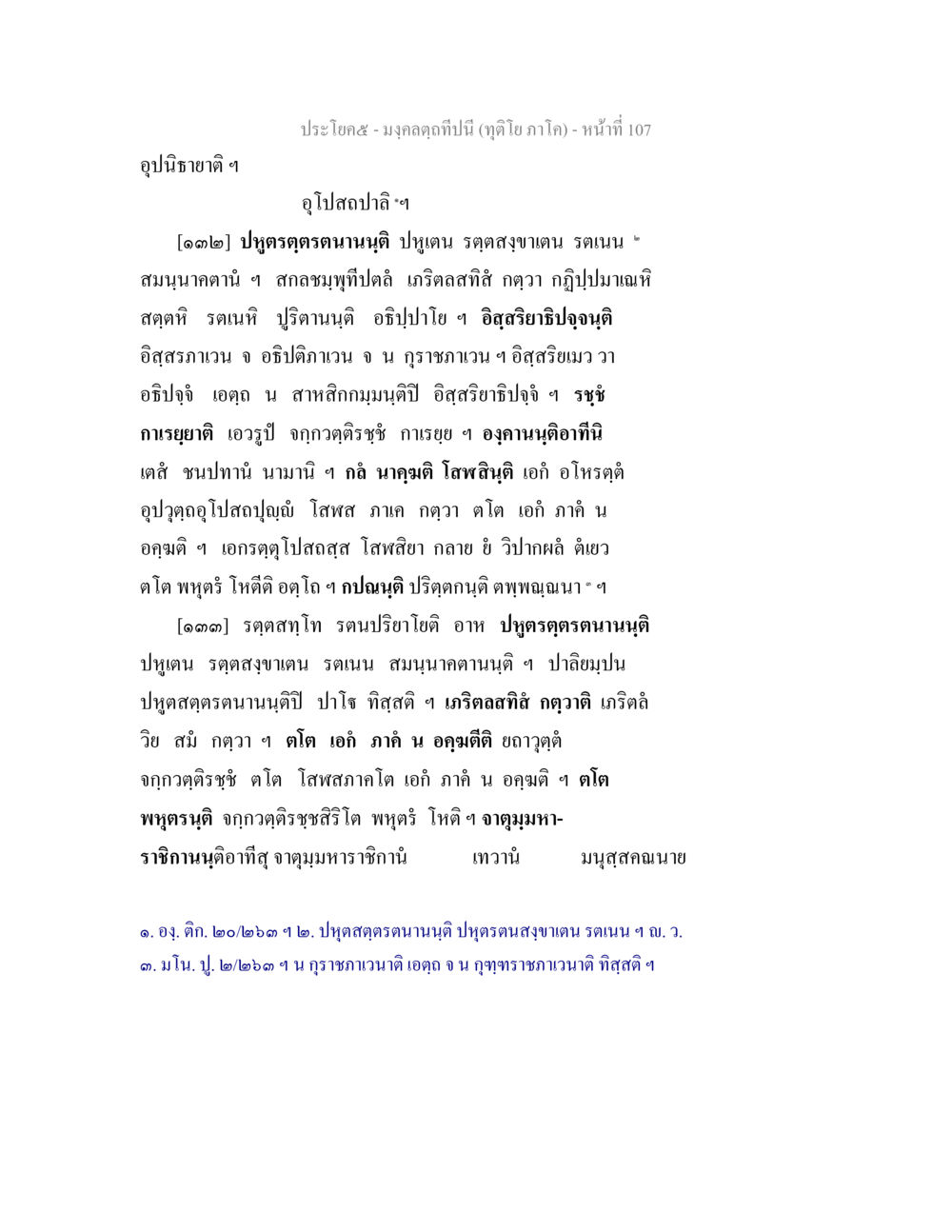 มงคลฤกษ์ปีนี้ มงฺคลตฺถทีปนี (ทุติโย  ภาโค) หน้า 107