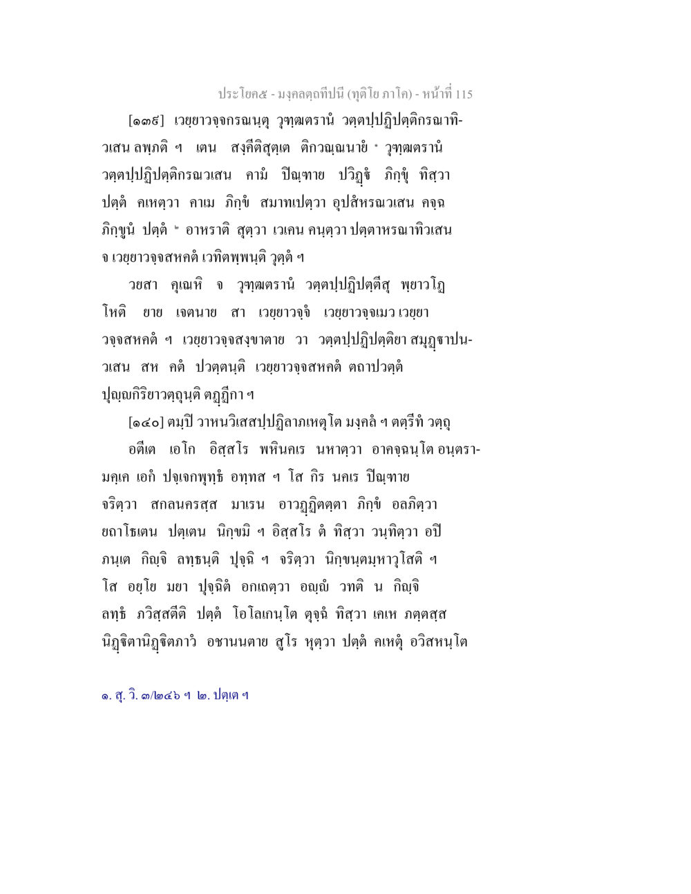 null มงฺคลตฺถทีปนี (ทุติโย  ภาโค) หน้า 115