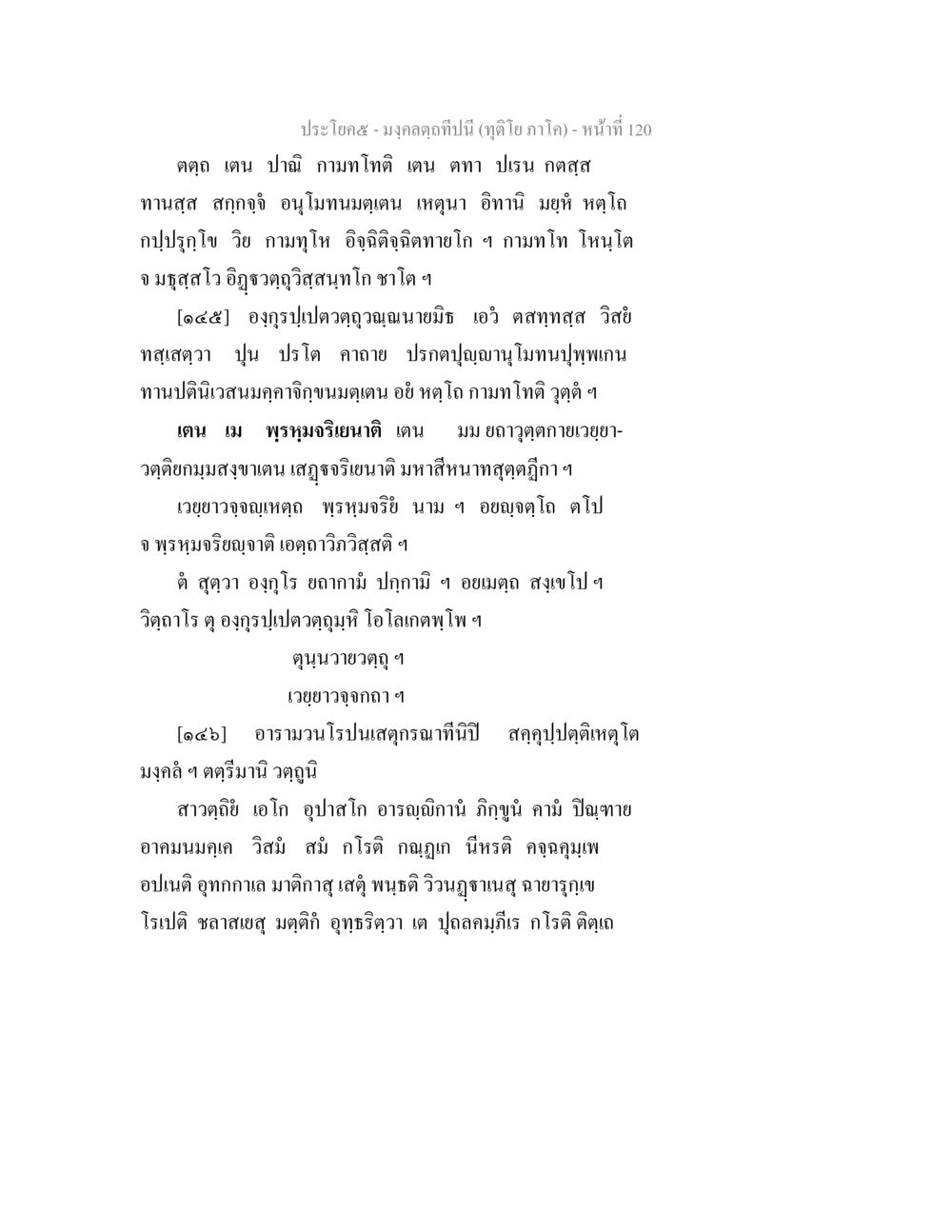 มงคลคุณทับนี้ (ฤดูโย ภาค๖) มงฺคลตฺถทีปนี (ทุติโย  ภาโค) หน้า 120
