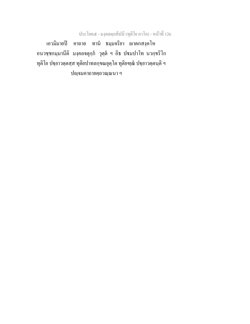 null มงฺคลตฺถทีปนี (ทุติโย  ภาโค) หน้า 126