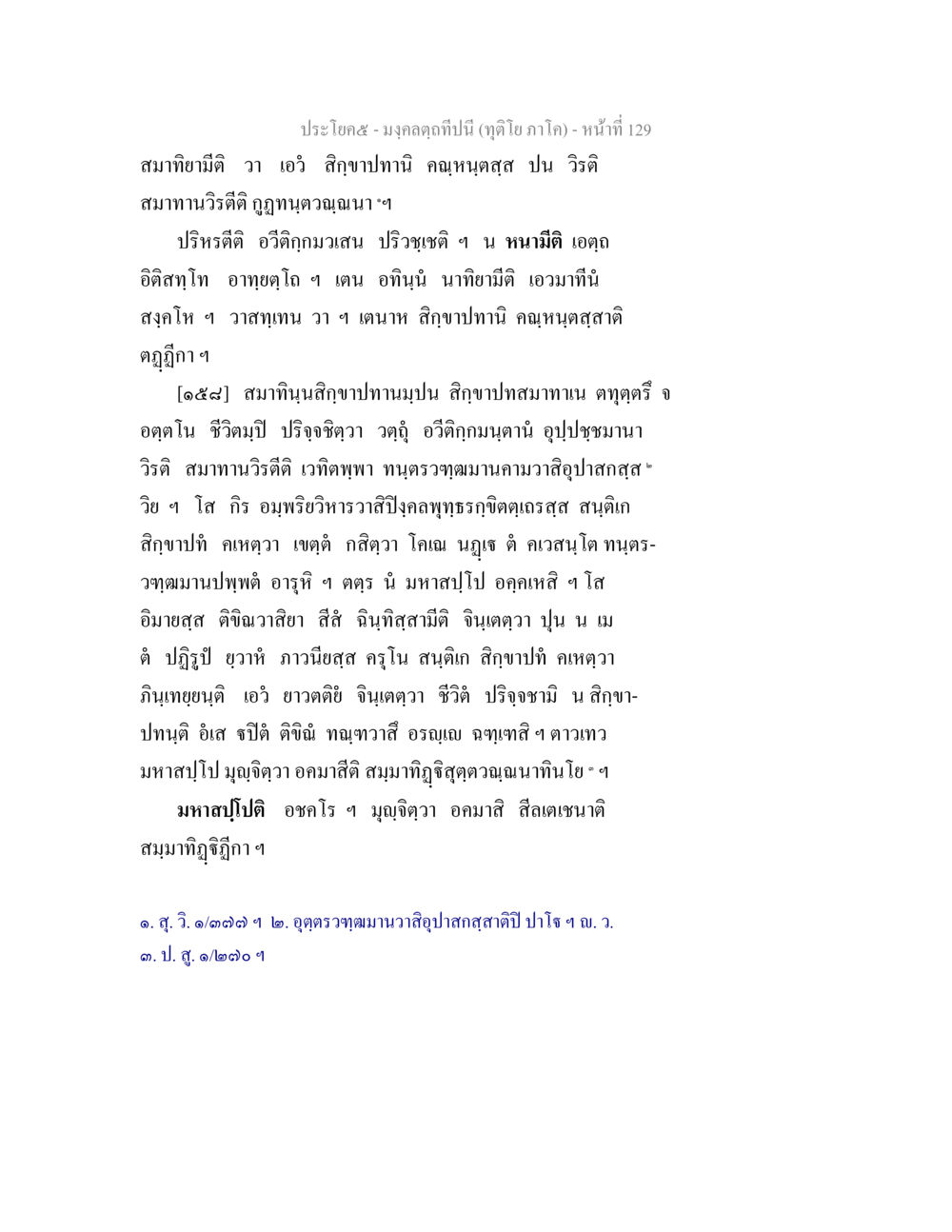 มงคลดุจปีนี้ (ทุติโภ ภาโก) มงฺคลตฺถทีปนี (ทุติโย  ภาโค) หน้า 129