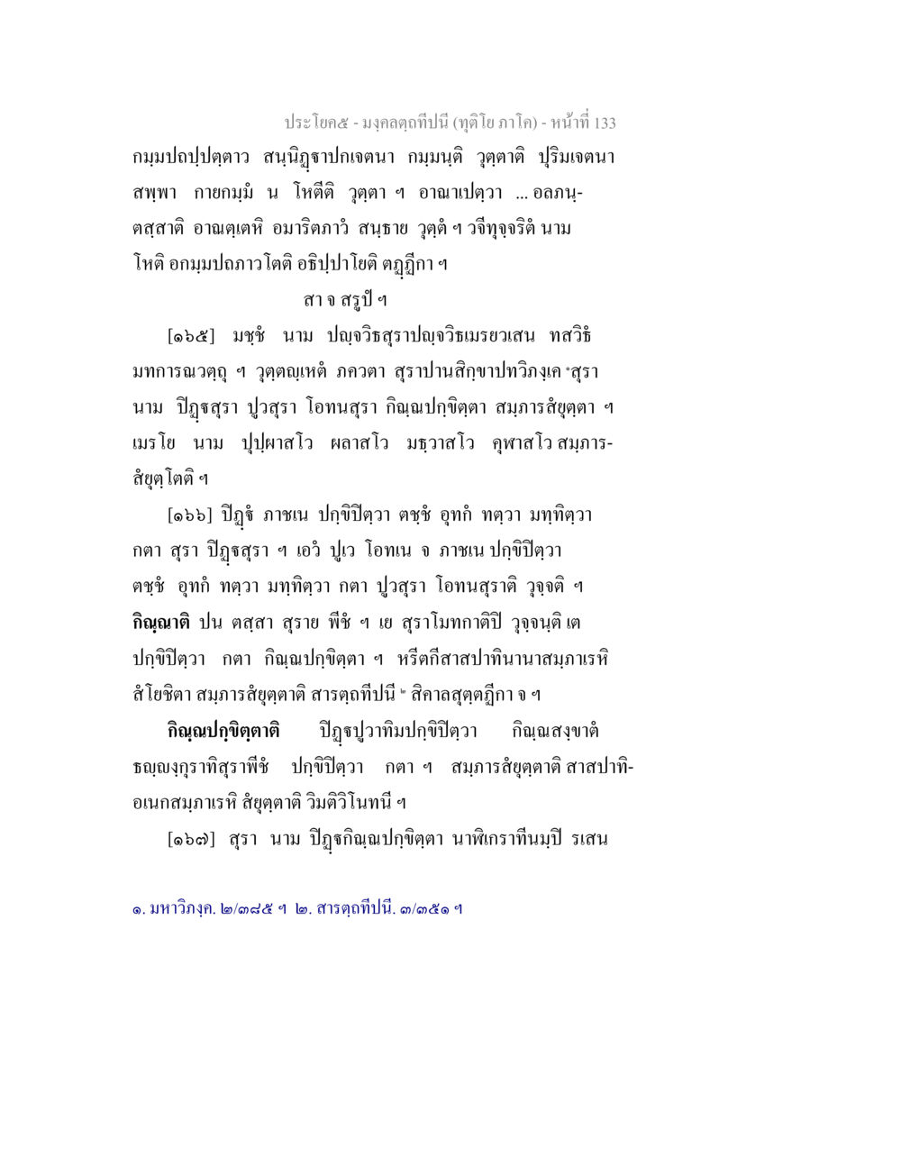 การวิเคราะห์ลักษณะและพัฒนาการของสุรา มงฺคลตฺถทีปนี (ทุติโย  ภาโค) หน้า 133
