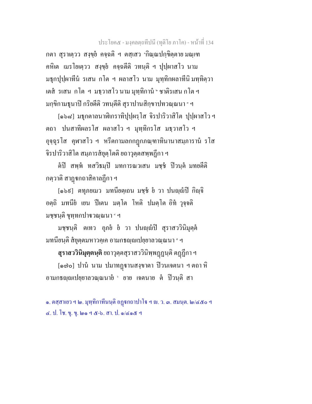 มงคลคุณีปีนี้ (ฤดูโภ ภาค๓) มงฺคลตฺถทีปนี (ทุติโย  ภาโค) หน้า 134