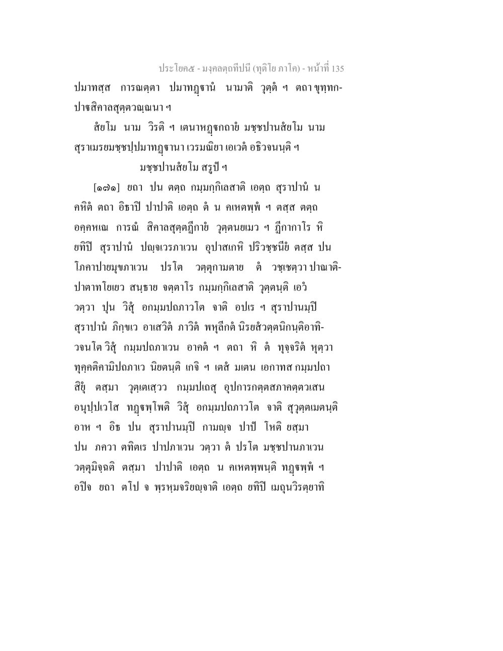 มงกุฏกิริยปี มงฺคลตฺถทีปนี (ทุติโย  ภาโค) หน้า 135