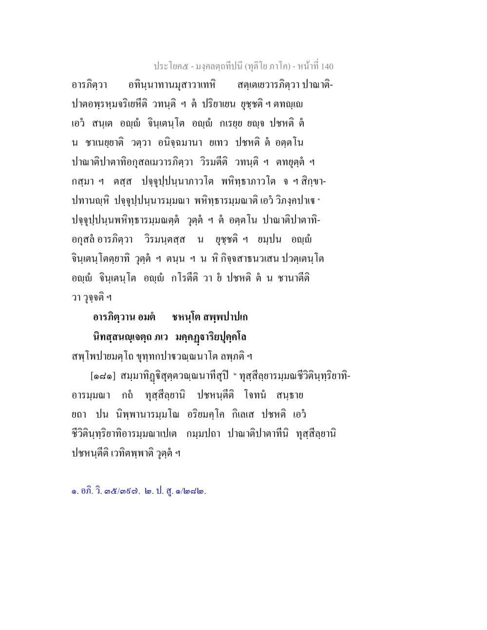 การปฏิบัติในทางธรรมและศีลธรรม มงฺคลตฺถทีปนี (ทุติโย  ภาโค) หน้า 140