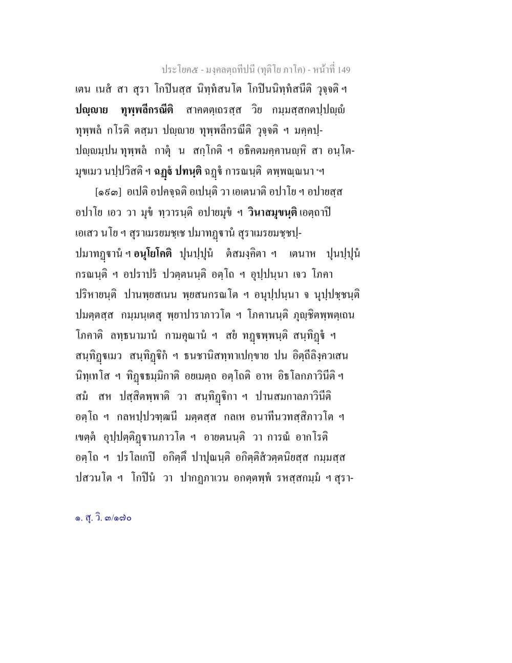 ปัญญาและการกระทำที่ส่งผล มงฺคลตฺถทีปนี (ทุติโย  ภาโค) หน้า 149