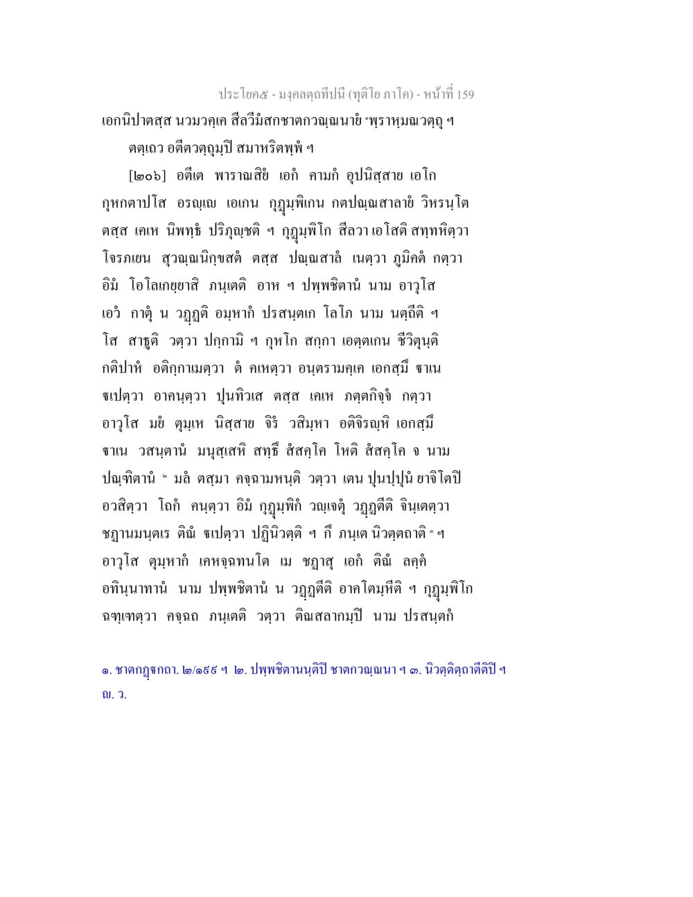 มงกุฎทองและความหมายในพุทธศาสนา มงฺคลตฺถทีปนี (ทุติโย  ภาโค) หน้า 159