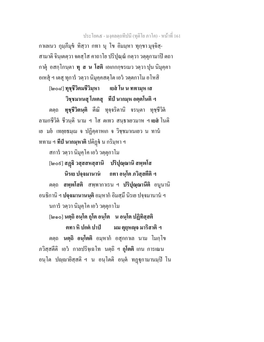 แนวคิดและหลักการในบทกวี มงฺคลตฺถทีปนี (ทุติโย  ภาโค) หน้า 161