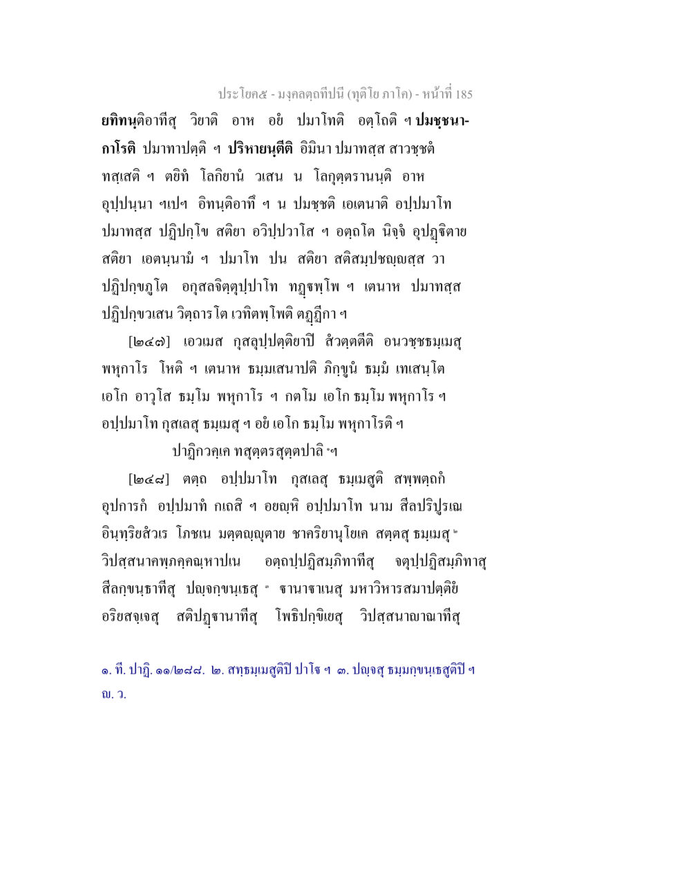 มงคลคติในปีนี้ มงฺคลตฺถทีปนี (ทุติโย  ภาโค) หน้า 185