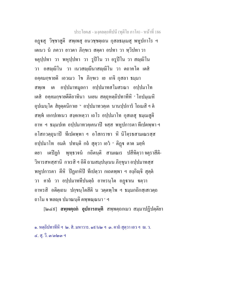 มงคลคาถีปีนี้ (อุดโทป ภาค๑) มงฺคลตฺถทีปนี (ทุติโย  ภาโค) หน้า 186