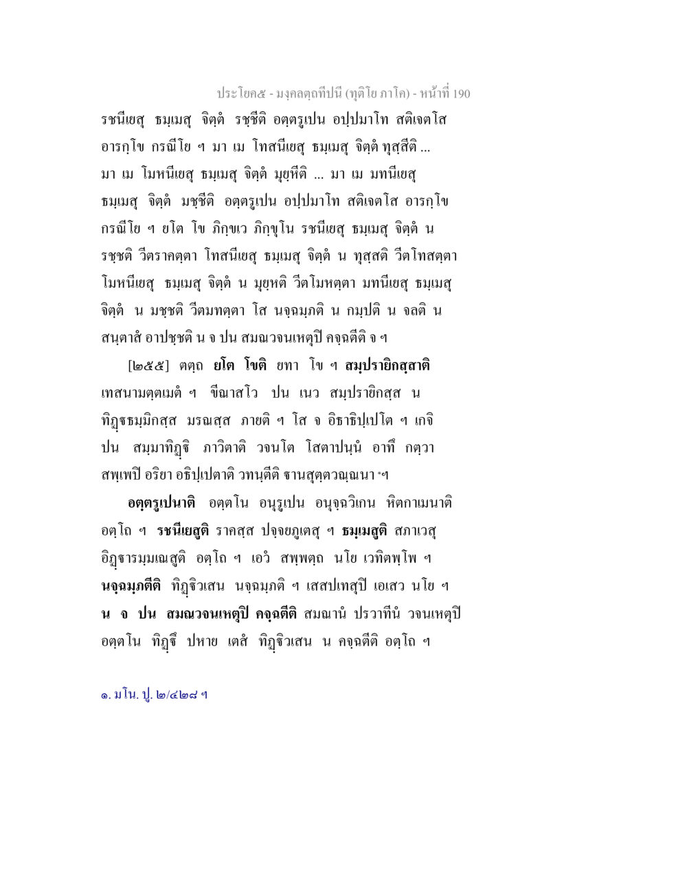 รายงานผลการวิเคราะห์ข้อมูล มงฺคลตฺถทีปนี (ทุติโย  ภาโค) หน้า 190