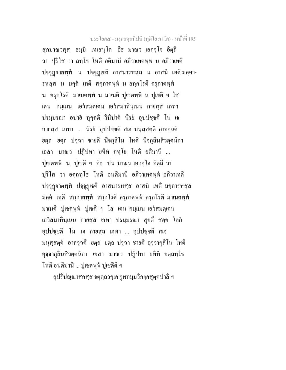 คำอวยพรตามหลักพระพุทธศาสนา มงฺคลตฺถทีปนี (ทุติโย  ภาโค) หน้า 195