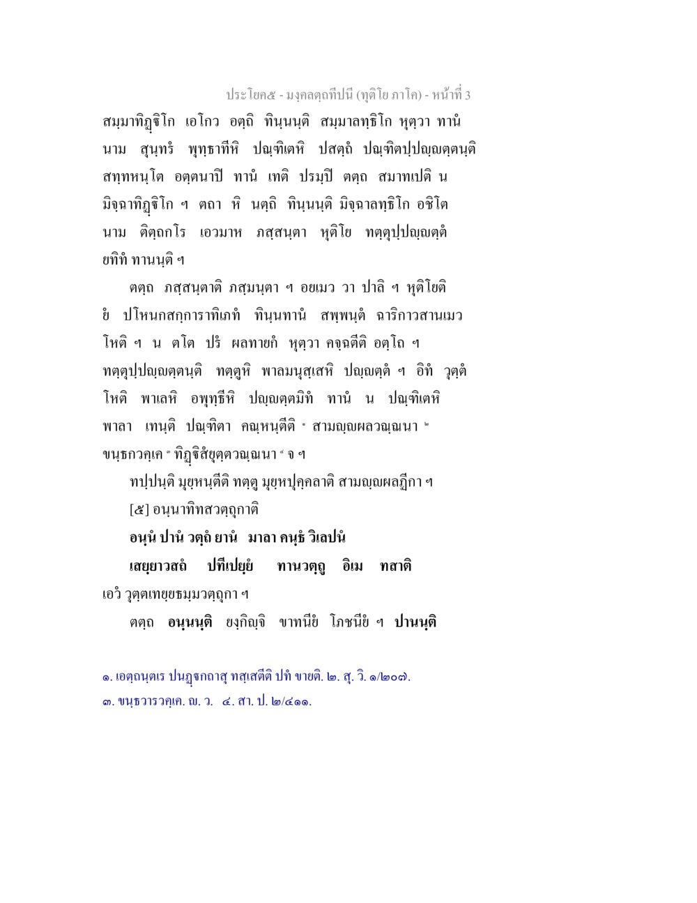 มงคลฤกษ์ปีนี้ (ฤดูโยนภโค) มงฺคลตฺถทีปนี (ทุติโย  ภาโค) หน้า 3