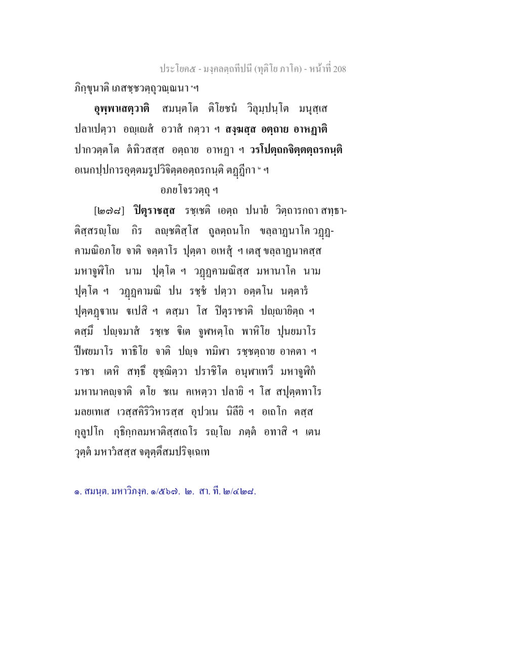 มงคลคติปีนี้ (ดูทิย ภาค) มงฺคลตฺถทีปนี (ทุติโย  ภาโค) หน้า 208