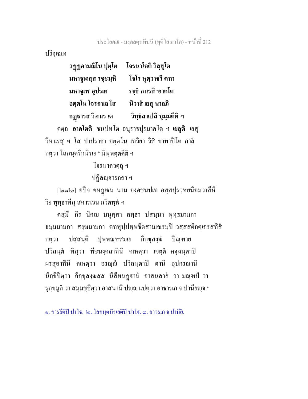 มงคลคาถาปีนี้และการแสดงออกในพุทธศาสนา มงฺคลตฺถทีปนี (ทุติโย  ภาโค) หน้า 212