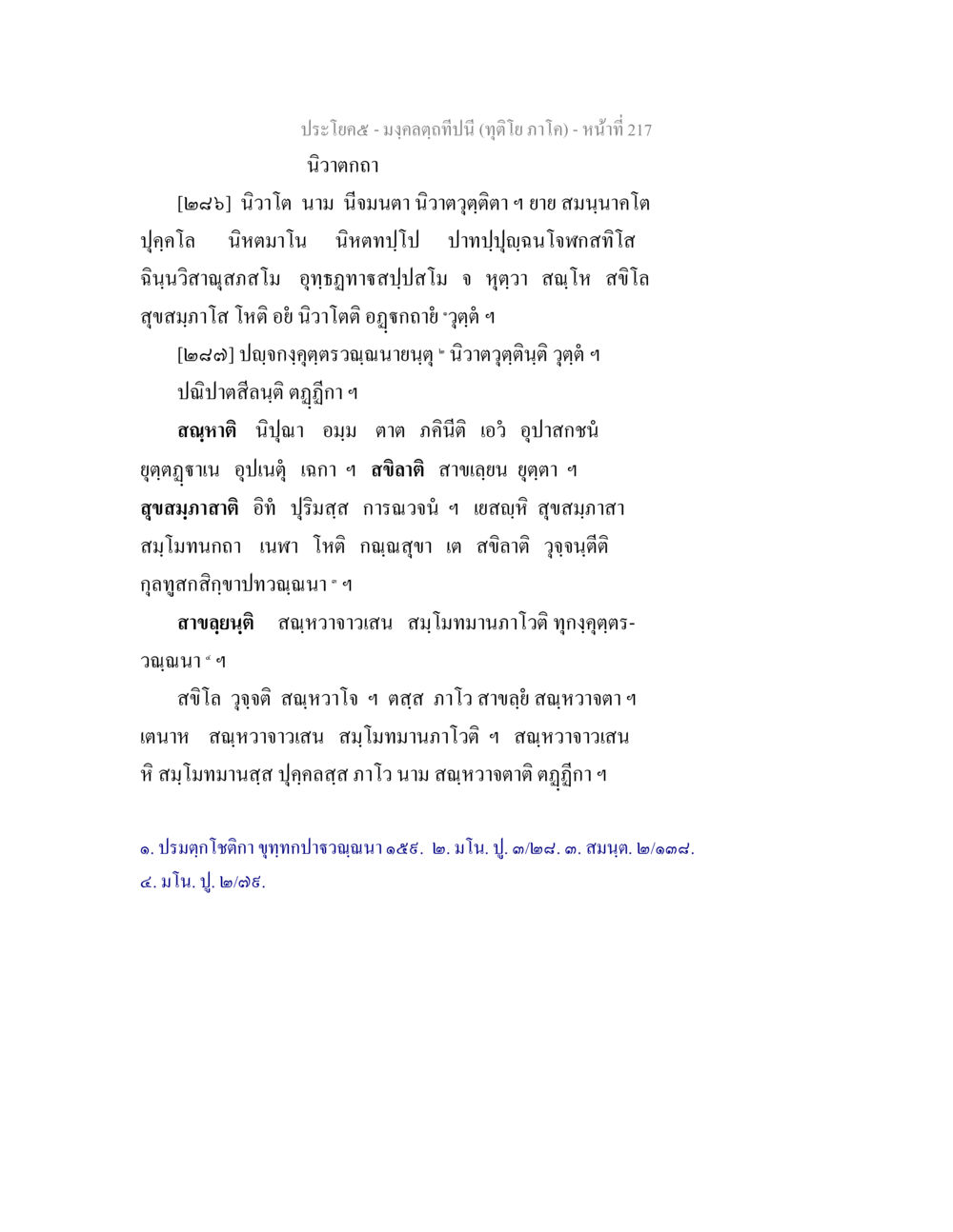 มงคลคำที่ปีนี้ (ตุดโนะ ภาค๑) - หน้า 217 มงฺคลตฺถทีปนี (ทุติโย  ภาโค) หน้า 217