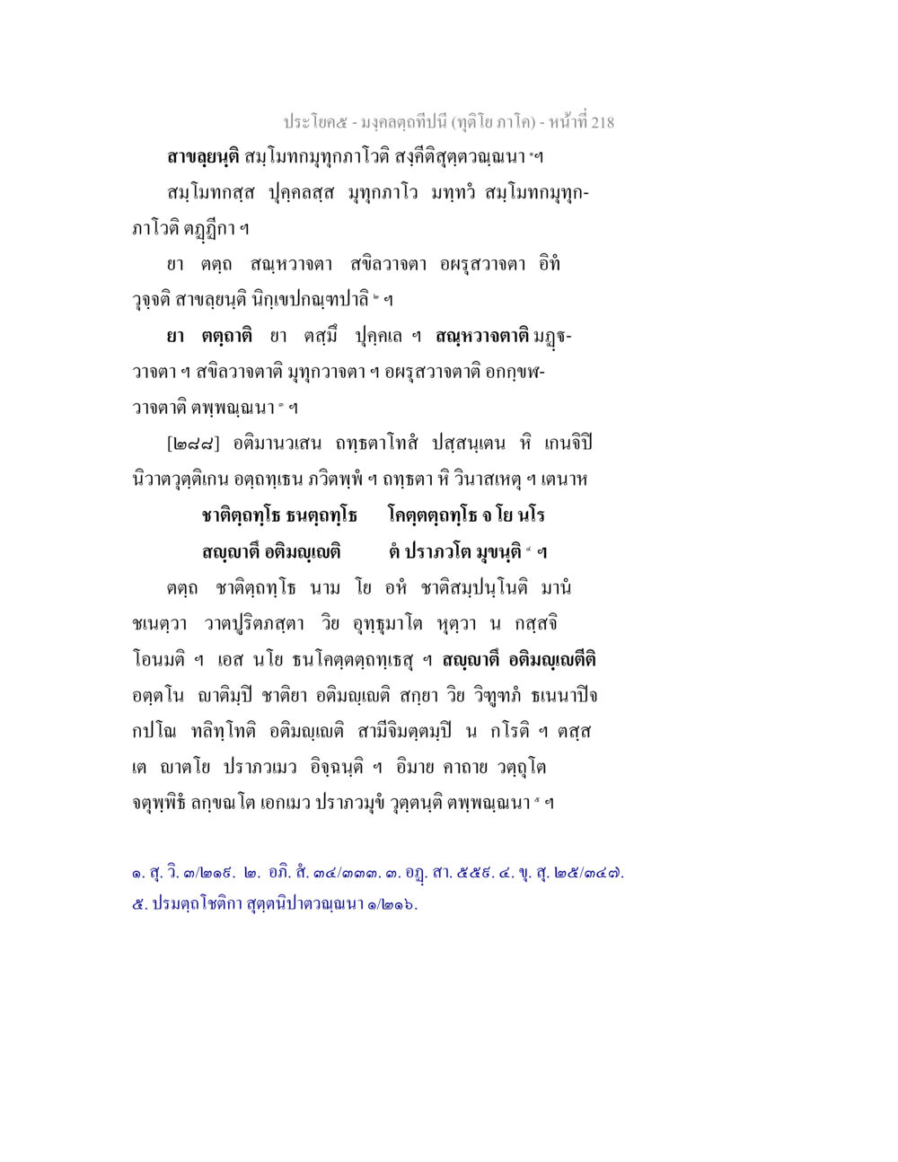 ประโญ ค- มงคลคูปนี้บูรณ์ มงฺคลตฺถทีปนี (ทุติโย  ภาโค) หน้า 218