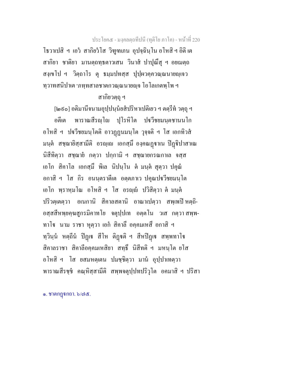 มงคลคุณูปม์ (อุทิย ภาคิโก) - หน้าที่ 220 มงฺคลตฺถทีปนี (ทุติโย  ภาโค) หน้า 220