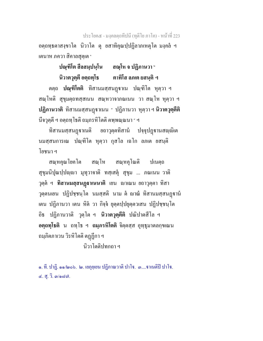 มงคลคำฤทธิ์ในวันนี้ (ดูดีโย ภาค๑) - หน้าที่ 223 มงฺคลตฺถทีปนี (ทุติโย  ภาโค) หน้า 223