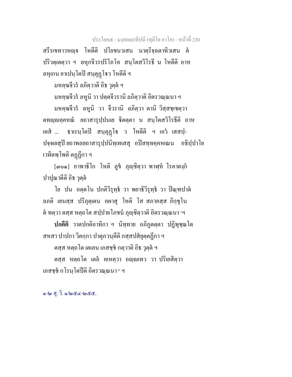 มงคลคาถาปีนี้ (ทุติยภูมิภาค) มงฺคลตฺถทีปนี (ทุติโย  ภาโค) หน้า 230