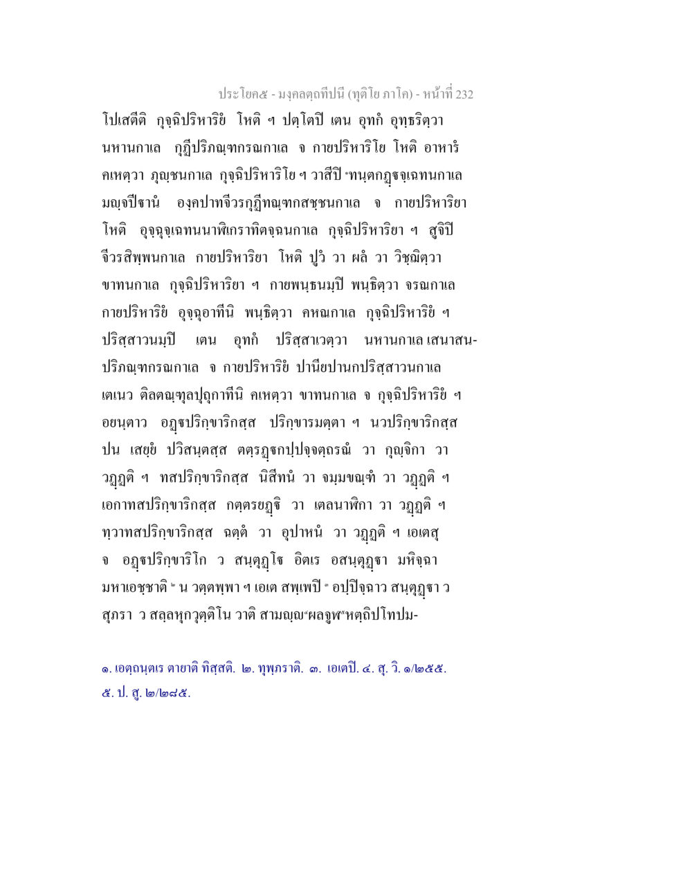 null มงฺคลตฺถทีปนี (ทุติโย  ภาโค) หน้า 232