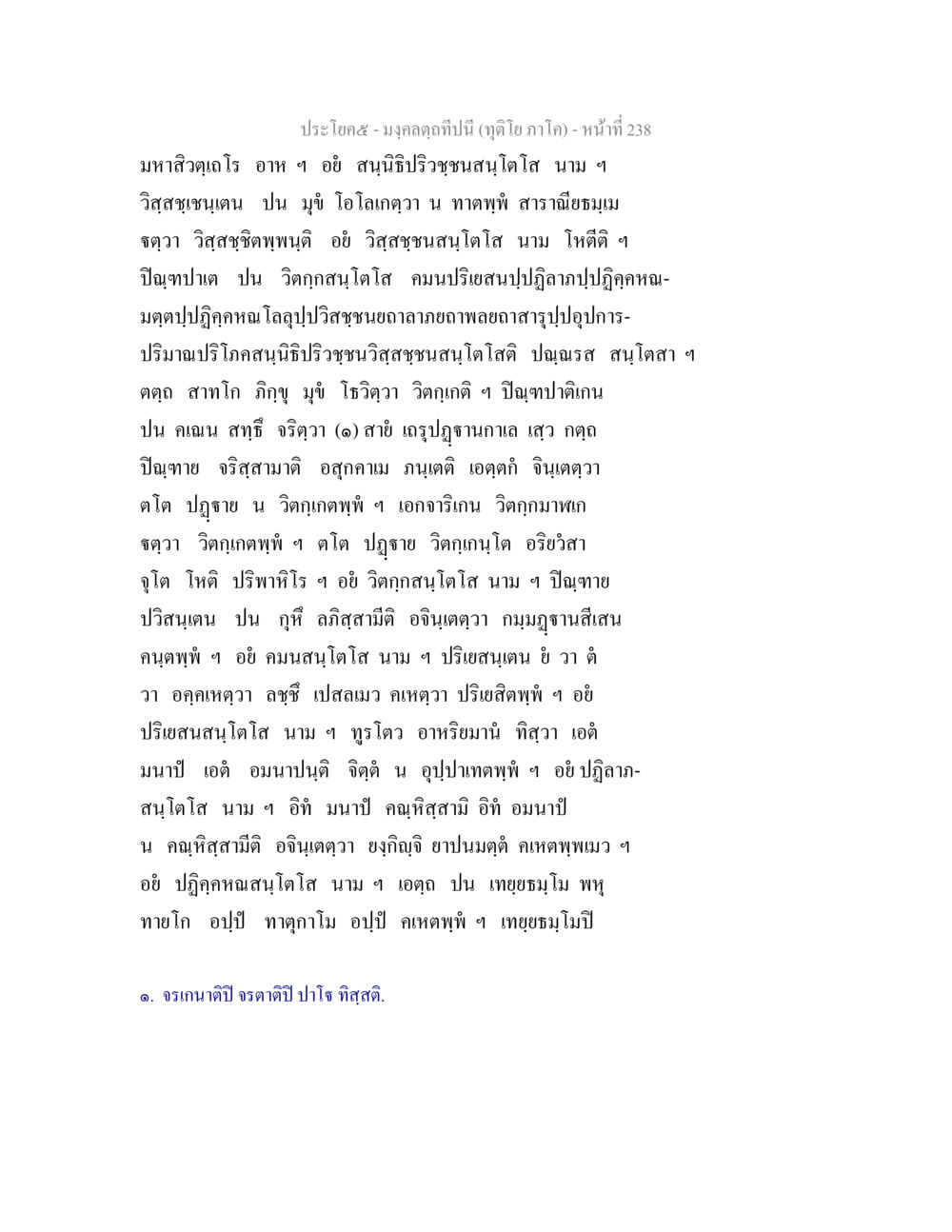 มหาสัจจะดูโณ - ความหมายและการใช้ในธรรมะ มงฺคลตฺถทีปนี (ทุติโย  ภาโค) หน้า 238