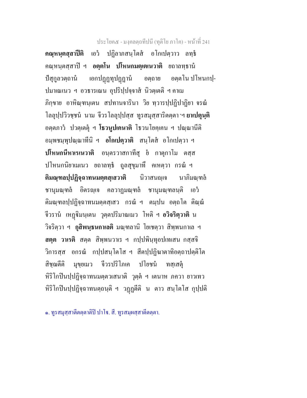 การปรับแก้คนในมงคล มงฺคลตฺถทีปนี (ทุติโย  ภาโค) หน้า 241