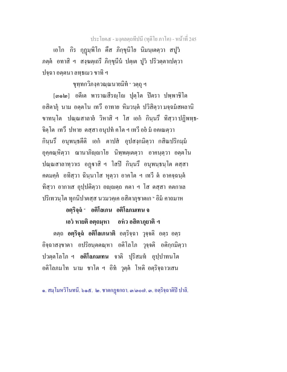 วรรณกรรมมงคลและความหมาย มงฺคลตฺถทีปนี (ทุติโย  ภาโค) หน้า 245
