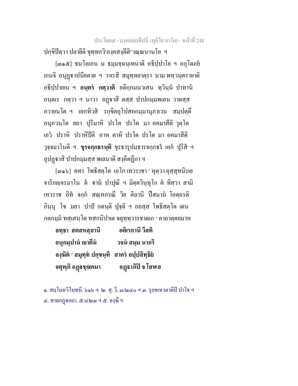 มงคลคุณทับและฤดูโยภาคา มงฺคลตฺถทีปนี (ทุติโย  ภาโค) หน้า 248