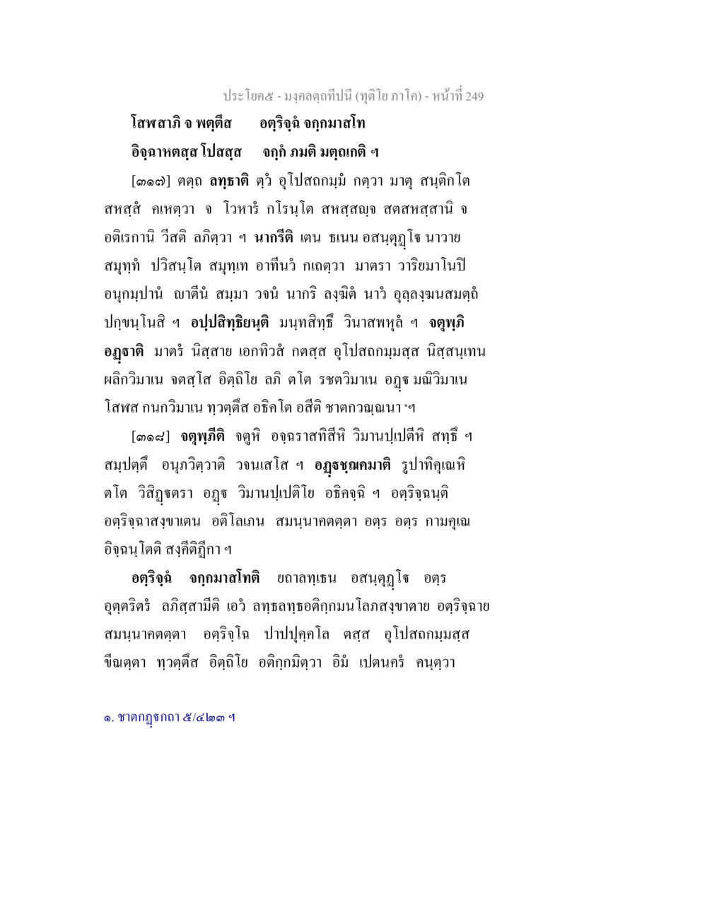 การสำรวจอุตุและกามโลก มงฺคลตฺถทีปนี (ทุติโย  ภาโค) หน้า 249