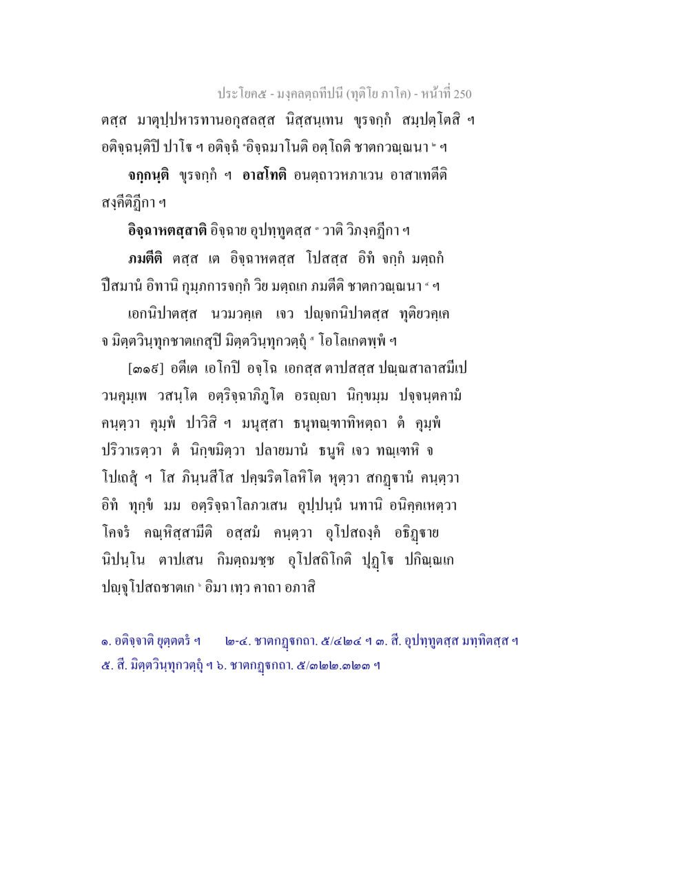 มงกุฎกษิณีปีน (ทองโท ภาโก) มงฺคลตฺถทีปนี (ทุติโย  ภาโค) หน้า 250