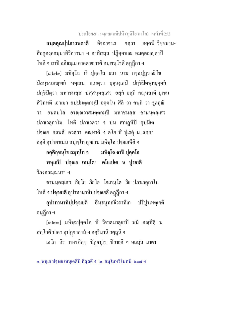 มงคุลดูทซึปนี้ (กูฎโฮ ภาโค) มงฺคลตฺถทีปนี (ทุติโย  ภาโค) หน้า 253