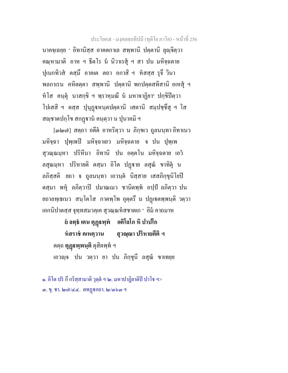 นครุแจูญ: เอกสารที่สำคัญ มงฺคลตฺถทีปนี (ทุติโย  ภาโค) หน้า 256