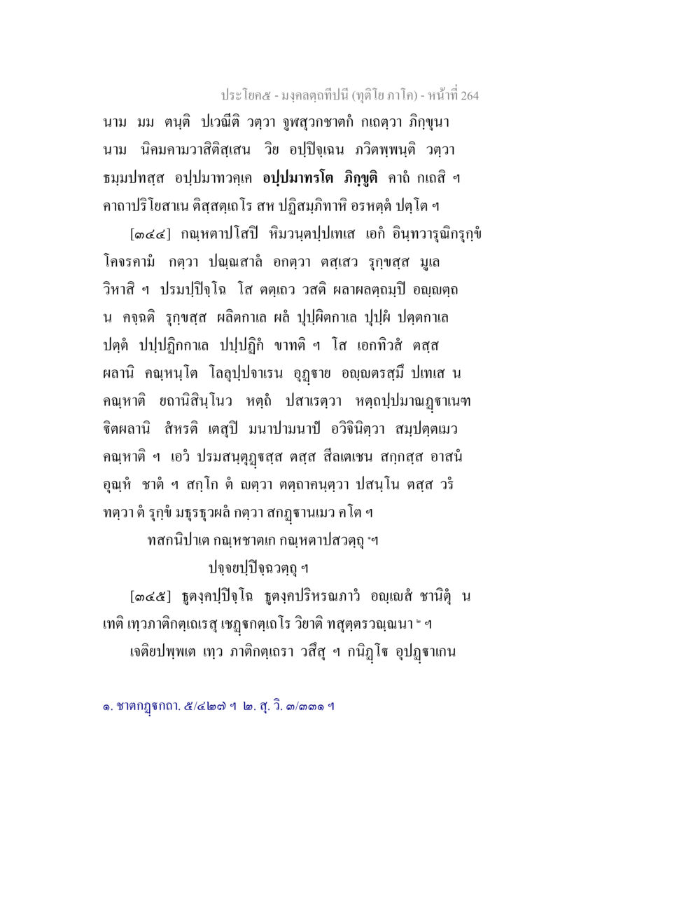 มงคลสูตรปีนี้ (ฤดูโภภาค) มงฺคลตฺถทีปนี (ทุติโย  ภาโค) หน้า 264