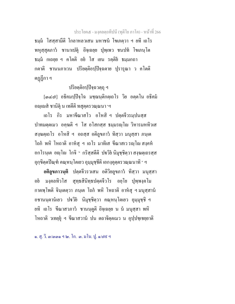 มงคลดลกีบนี้ (ฤดูกาล ภาคใต้) มงฺคลตฺถทีปนี (ทุติโย  ภาโค) หน้า 266