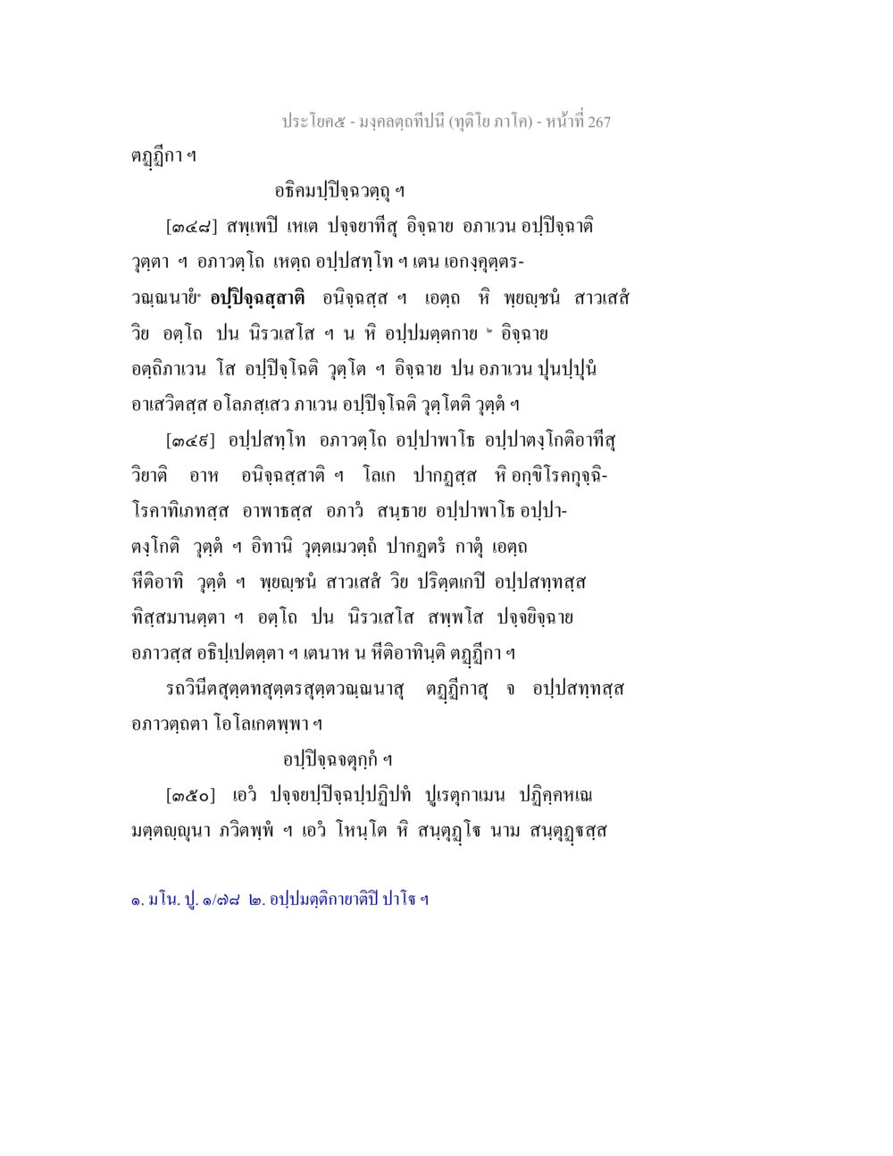 มงคลดวงหนี้ในประเทศไทย มงฺคลตฺถทีปนี (ทุติโย  ภาโค) หน้า 267